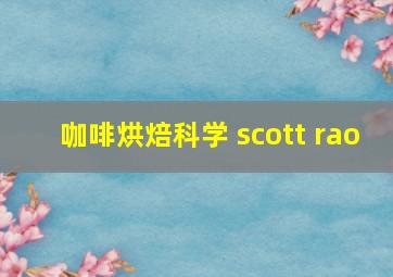 咖啡烘焙科学 scott rao